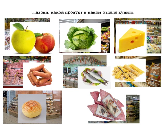 Назови, какой продукт в каком отделе купить