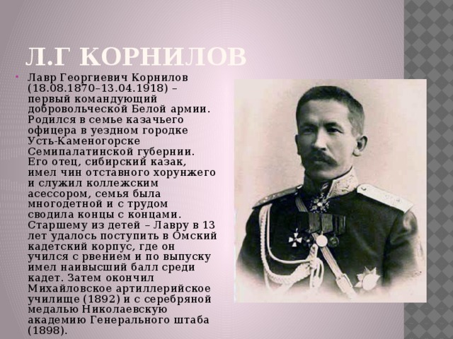 Л.Г Корнилов