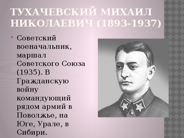 ТУХАЧЕВСКИЙ Михаил Николаевич (1893-1937)