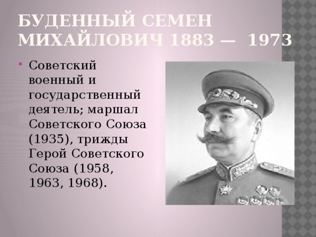 БУДЕННЫЙ Семен Михайлович 1883 — 1973