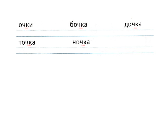 2. Работа в прописи (с. 24). 1) Анализ слов с чк . Написание слов с печатного образца.