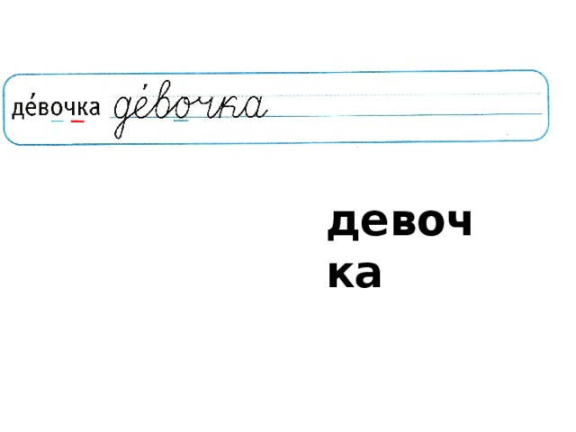 девочка 2) Словарное слово девочка : зв.-бук. анализ, как слышится и как пишется, поставьте в форму мн. числа и запишите, подберите однокоренное слово дева, девчушка. Орфограмма в суффиксе –очк-.