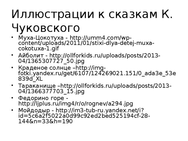 Иллюстрации к сказкам К. Чуковского