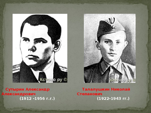 Сутырин Александр Александрович    Талалушкин Николай Степанович (1912 -1956 г.г.)   (1922-1943 гг.)