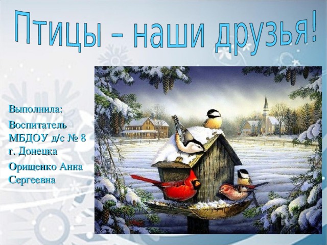 Выполнила: Воспитатель МБДОУ д/с № 8 г. Донецка Орищенко Анна Сергеевна