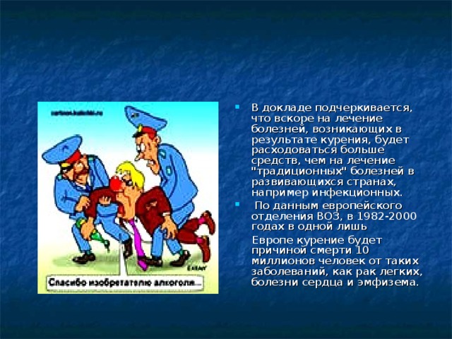 В докладе подчеркивается, что вскоре на лечение болезней, возникающих в результате курения, будет расходоваться больше средств, чем на лечение 