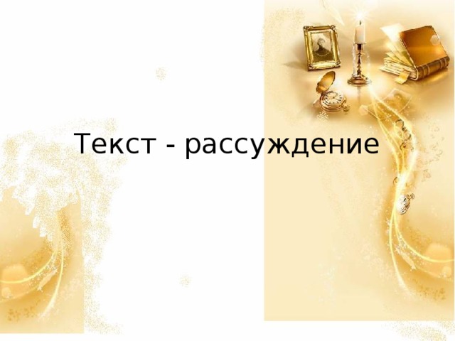 Текст - рассуждение