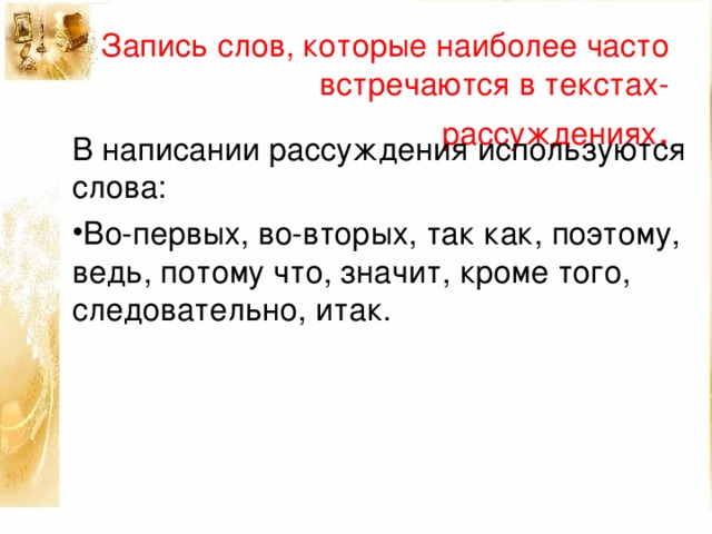 Предложение слова встречать. Слова для текста рассуждения. Слова которые встречаются в тексте рассуждении. Слова для текстамрассуждения. Слова использующиеся в тексте рассуждение.