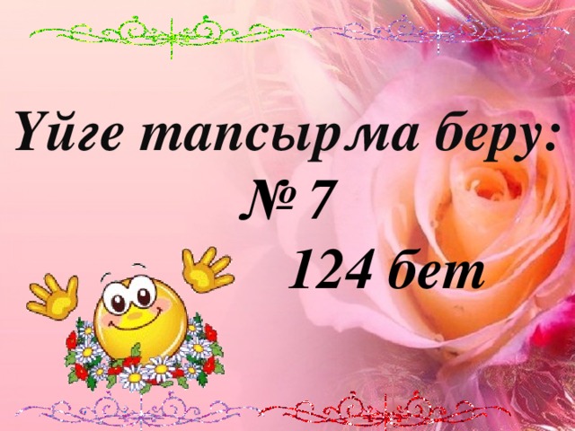 Үйге тапсырма беру: № 7  124 бет