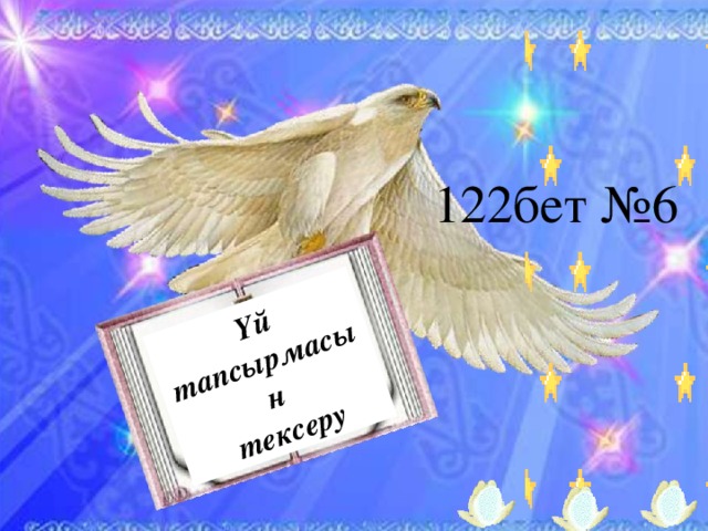 Үй тапсырмасын  тексеру 122бет №6