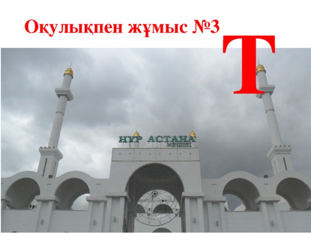 Т Оқулықпен жұмыс №3