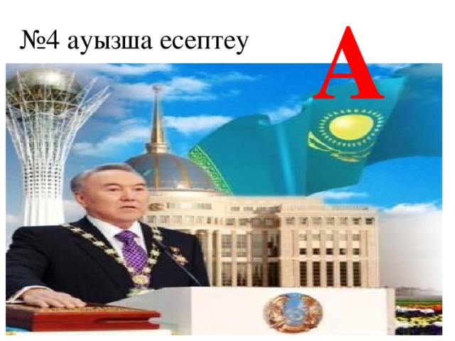 А № 4 ауызша есептеу