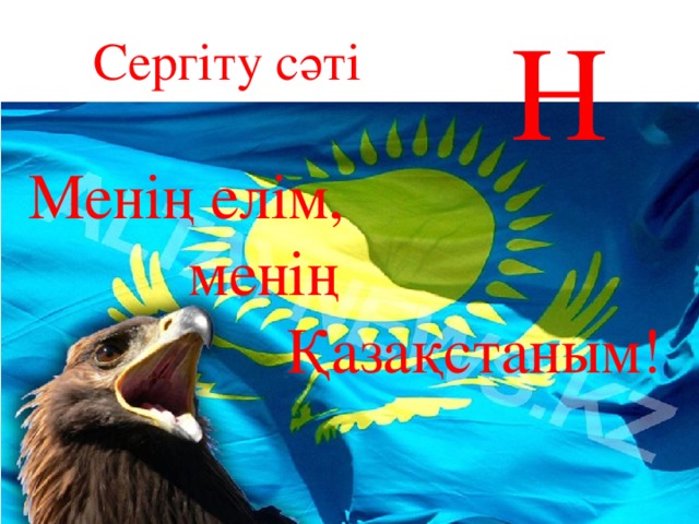 Н Сергіту сәті Менің елім,  менің  Қазақстаным!