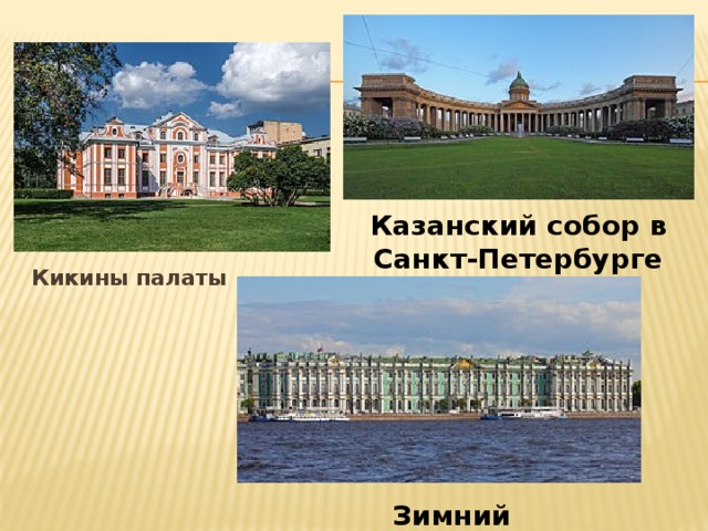 Казанский собор в Санкт-Петербурге Кикины палаты  Зимний дворец