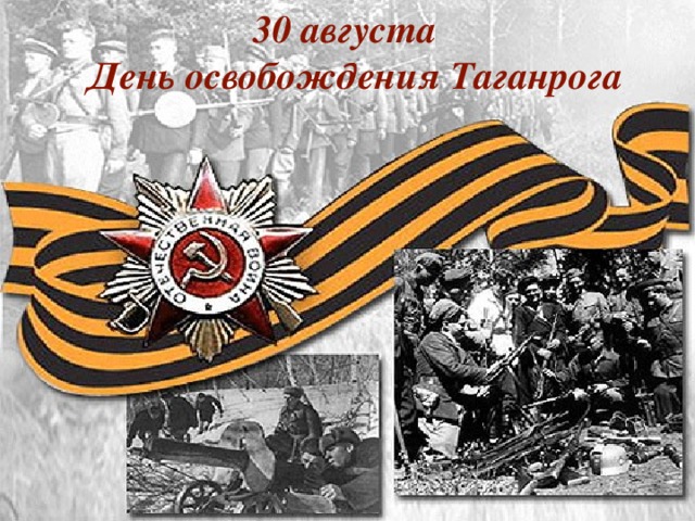 30 августа  День освобождения Таганрога