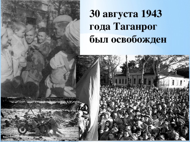 30 августа 1943 года Таганрог был освобожден