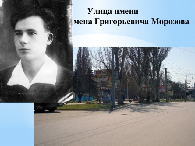Улица имени  Семена Григорьевича Морозова