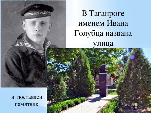 В Таганроге именем Ивана Голубца названа улица и поставлен памятник