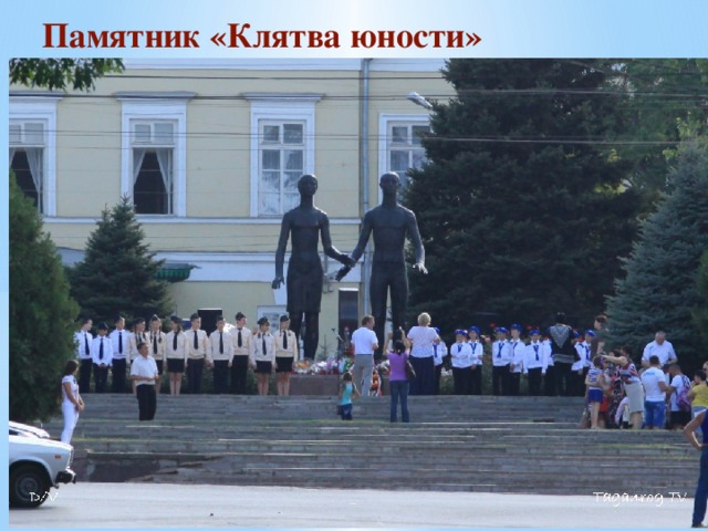 Памятник «Клятва юности»
