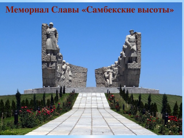 Мемориал Славы «Самбекские высоты»