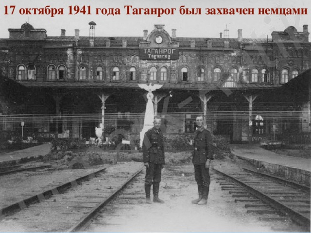 17 октября 1941 года Таганрог был захвачен немцами