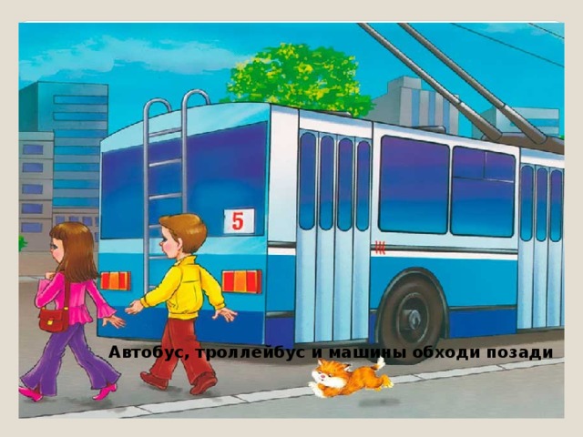 Автобус, троллейбус и машины обходи позади