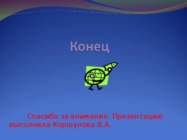 Спасибо за внимание. Презентацию выполнила Коршунова В.А.