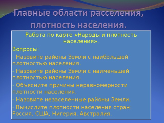 Работа по карте «Народы и плотность населения». Вопросы: