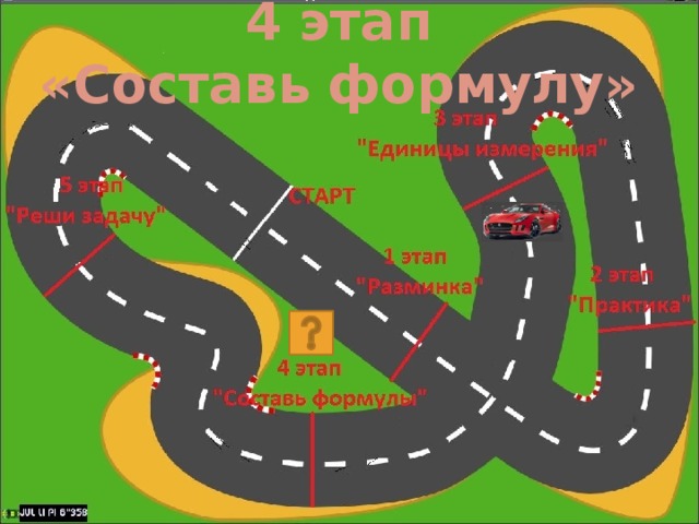 4 этап «Составь формулу»