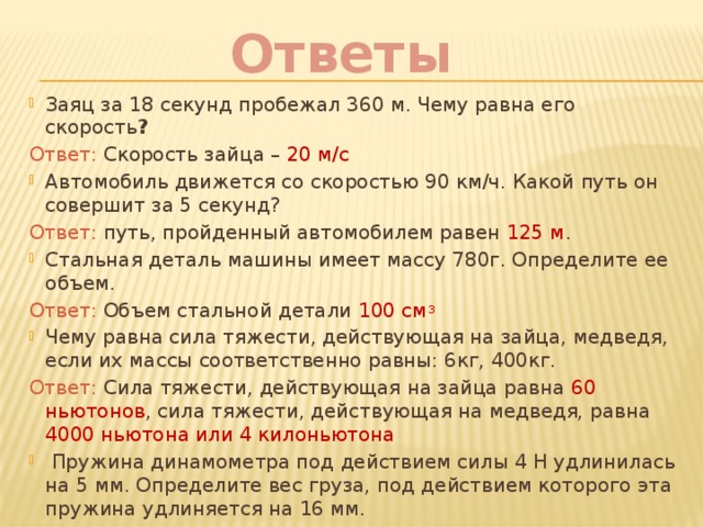 Скорость ответа. Скорость зайца равна. Вопросы на скорость с ответами. Чему равна сила тяжести действующая на зайца волка.