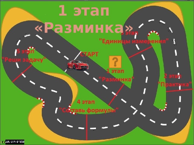 1 этап «Разминка»