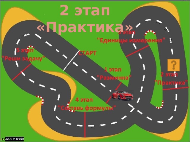 2 этап «Практика»