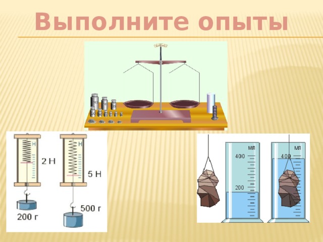 Выполните опыты