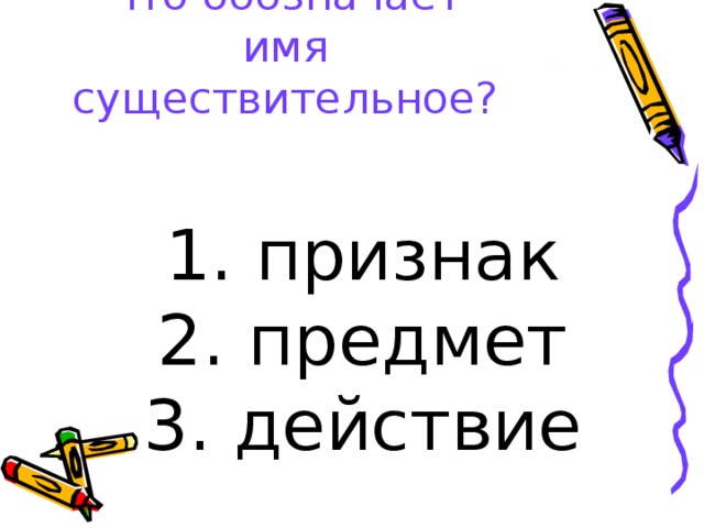 Что обозначает имя существительное?