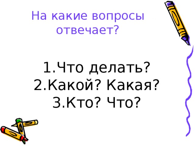 На какие вопросы отвечает?