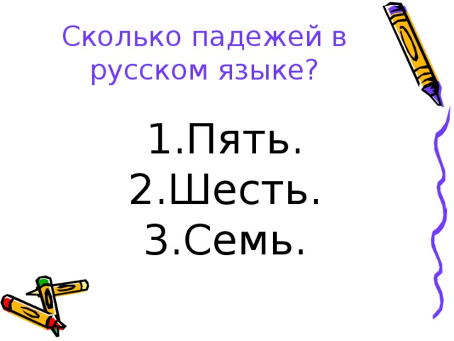 Сколько падежей в русском языке?