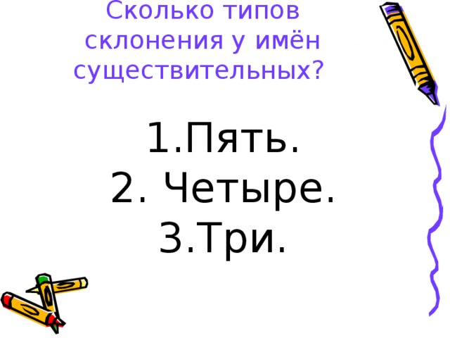 Сколько типов склонения у имён существительных?