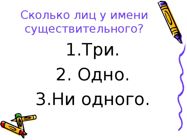 Сколько лиц у имени существительного?