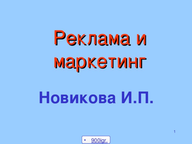 Реклама и маркетинг Новикова И.П.