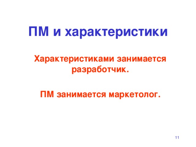 ПМ и характеристики Характеристиками занимается разработчик. ПМ занимается маркетолог.