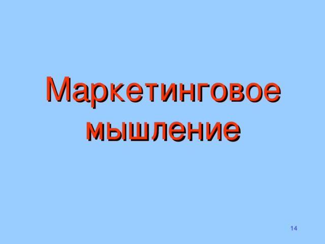 Маркетинговое мышление