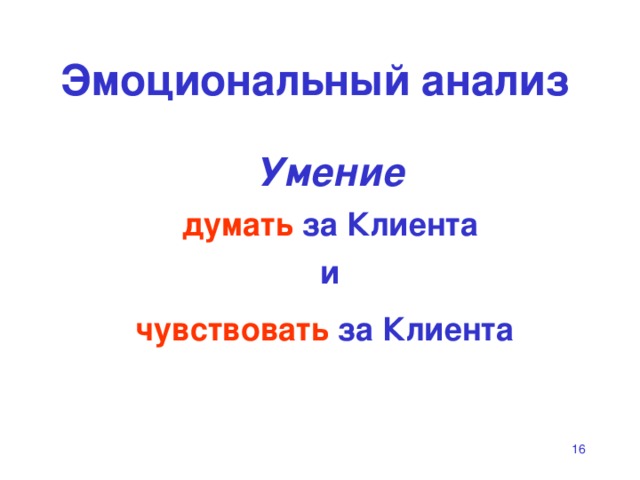 Эмоциональный  анализ Умение  думать за Клиента  и  чувствовать за Клиента