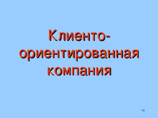 Клиенто-  ориентированная  компания