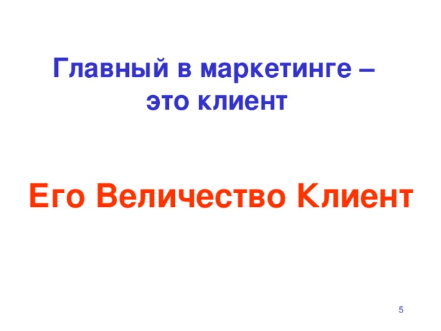 Главный в маркетинге –  это клиент Его Величество Клиент