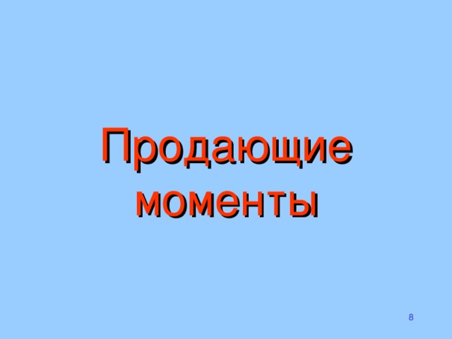 Продающие  моменты