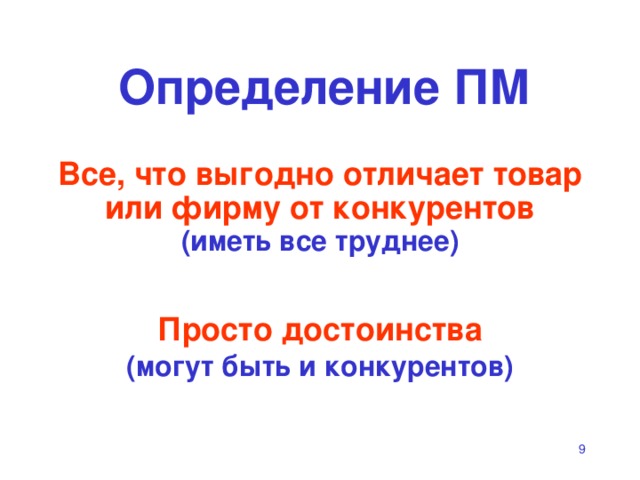 Определение ПМ Все, что выгодно отличает товар или фирму от конкурентов  (иметь все труднее) Просто достоинства  (могут быть и конкурентов)