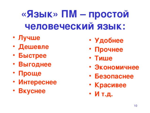 «Язык» ПМ – простой  человеческий язык: Лучше Дешевле Быстрее Выгоднее Проще Интереснее Вкуснее Удобнее Прочнее Тише Экономичнее Безопаснее Красивее И т.д.