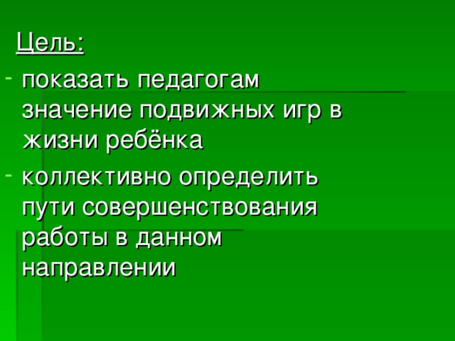 Цель: