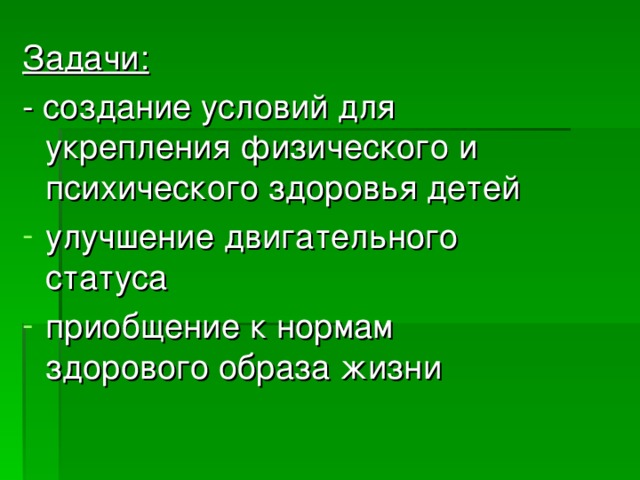 Задачи: - создание условий для укрепления физического и психического здоровья детей