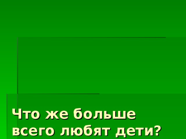 Что же больше всего любят дети?